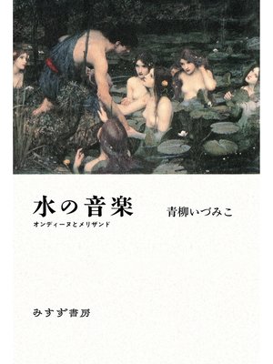 cover image of 水の音楽――オンディーヌとメリザンド